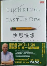 快思慢想 -- 康納曼 著 ,洪蘭 譯 -- 天下2013年1版38印 -- 亭仔腳舊書 歷史價格詳細信息
