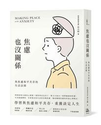焦慮也沒關係！：與焦慮和平共存的生活法則【城邦讀書花園】 歷史價格詳細信息