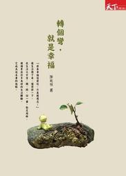 轉個彎，贏家就是你！ 歷史價格詳細信息