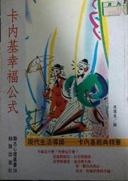 卡內基：遠離焦慮，擁有快樂生活[二手書_良好]2465 TAAZE讀冊生活 歷史價格詳細信息