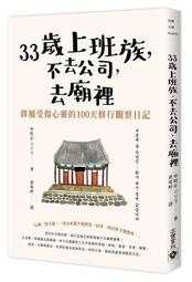 33歲上班族，不去公司，去廟裡：修補受傷心靈的100天觀察日記/申旼正【城邦讀書花園】 歷史價格詳細信息