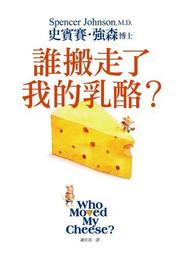 誰搬走了我的乳酪? (典藏版) / 史賓賽．強森 誠品eslite 歷史價格詳細信息