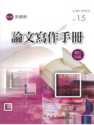 論文寫作完全求生手冊：「精準表達，以理服人」的技藝<啃書> 歷史價格詳細信息