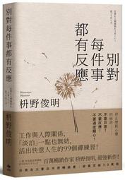 （暢銷特藏版）可以善良，但你要有底線不當好人：人際關係斷‧捨‧離，勉強自己和別人好，不如找人真心對你好 方言出版集團 歷史價格詳細信息