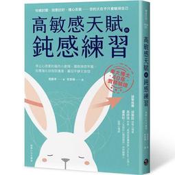 高敏感天賦的鈍感練習：停止心很累的腦內小劇場，擺脫操控牢籠，刻意強化自我[二手書_近全新]4179 TAAZE讀冊生活 歷史價格詳細信息