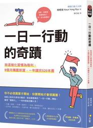 一日一行動的奇蹟：我這樣化習慣為複利，9個月購置新屋，一年讀完520本書[二手書_良好]7068 TAAZE讀冊生活 價格比較,價格查詢,歷史價格詳細信息