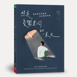 憂鬱世代：頂大生如何走出升學牢籠、社群競逐及自我價值困惑的憂鬱症【金石堂】 歷史價格詳細信息