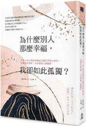 為什麼別人講一句就爆炸？：找到你的情緒觸動按鈕，清理負面信念，不再被綑綁[二手書_近全新]9407 TAAZE讀冊生活 歷史價格詳細信息