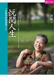 洪蘭老師開書單（1）：良書相伴，快樂成長：親子、師生共讀，開啟深度對話的[二手書_普通]6696 TAAZE讀冊生活 歷史價格詳細信息