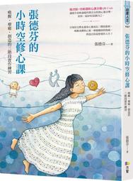 張德芬的小時空修心課：喚醒、療癒、創造的三階段實作練習[二手書_良好]5067 TAAZE讀冊生活 價格比較,價格查詢,歷史價格詳細信息