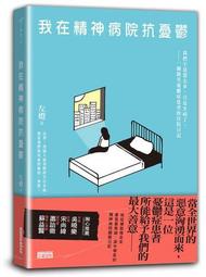 我在精神病院抗憂鬱：我們不是想太多，只是生病了，一個微笑憂鬱症患者的住院日記/左燈 三采文化 歷史價格詳細信息