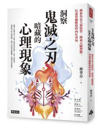 洞察鬼滅之刃暗藏的心理現象：解析角色人格特質，探索天賦潛能，培養穿越險境[二手書_近全新]3658 TAAZE讀冊生活 歷史價格詳細信息