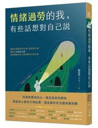 情緒想告訴你的事：解析4大情緒家族，讀懂18種情緒類別的天性，學會情緒帶[二手書_良好]4216 TAAZE讀冊生活 歷史價格詳細信息