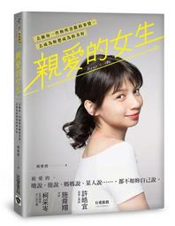 親愛的 妳還可以是妳自己：許書華醫師陪妳聊那些童話故事後的未完待續 歷史價格詳細信息