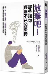 放棄吧！那些讓你疼痛不已的堅持：從工作、戀愛、興趣、人際關係四大層面，探索無法堅持的原因，重拾自我認同感 歷史價格詳細信息