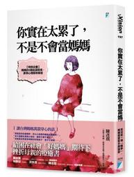 你實在太累了，不是不會當媽媽[二手書_近全新]4265 TAAZE讀冊生活 歷史價格詳細信息