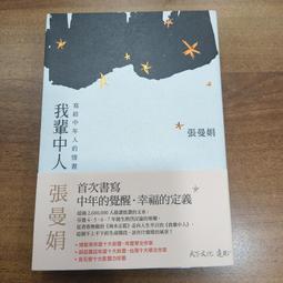 我輩中人+以我之名 (2冊合售/誠品獨家特扉版)/張曼娟 eslite誠品 歷史價格詳細信息
