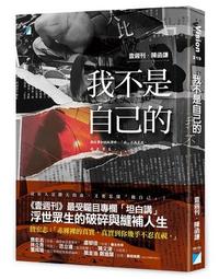 我不是自己的[二手書_良好]6107 TAAZE讀冊生活 歷史價格詳細信息