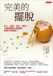完美的擺脫：不能逃跑的人際關係， 如何不再煩惱？｜大是 歷史價格詳細信息