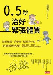 0.5秒治好緊張體質：雙腳張開、手舉高、抬頭深呼吸，45個輕鬆克服簡報、面談、會議時，雙腿發抖、手心冒汗的祕訣 歷史價格詳細信息