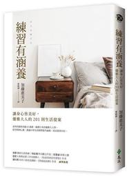 練習有風格：30個提升身心質感的美好生活提案（二版） 歷史價格詳細信息