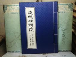 《 道德經活學活用 》 東方老道編著 正展 民2004年初版 【CS超聖文化2讚 】 歷史價格詳細信息