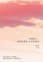 夢想路上，遇見防彈與36位哲學家：無論你在生命的哪個階段，不管你認不認識[二手書_近全新]8569 TAAZE讀冊生活 歷史價格詳細信息