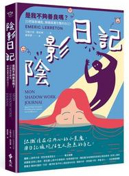 陰影日記：是我不夠善良嗎？10把陰影鑰匙，解鎖真實完整的自己！[二手書_良好]9143 TAAZE讀冊生活 歷史價格詳細信息