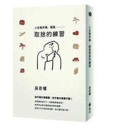 人生每件事，都是取捨的練習｜遠流｜吳若權｜無劃記、無破損 歷史價格詳細信息