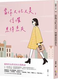 當你夠強大，才能活成自己喜歡的樣子[二手書_近全新]3652 TAAZE讀冊生活 歷史價格詳細信息