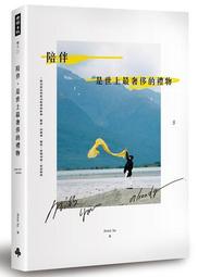 陪伴，是世上最奢侈的禮物[二手書_良好]2661 TAAZE讀冊生活 歷史價格詳細信息