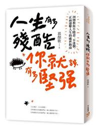 人生有多殘酷,你就該有多堅強:28則教你不隱忍、不迷惘,正面迎擊人生的處世指南 歷史價格詳細信息