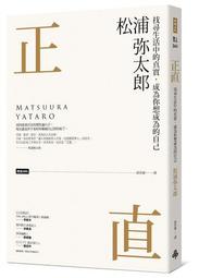 正直：找尋生活中的真實，成為你想成為的自己[二手書_良好]3981 TAAZE讀冊生活 歷史價格詳細信息