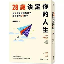 28歲決定你的人生：為了享受之後的日子所該做的24件事[79折] TAAZE讀冊生活 歷史價格詳細信息