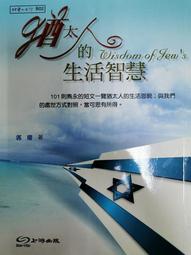 猶太人入門（二版） ISBN：9789571171869  [書況說明] 無畫線 無註記 書皆為實拍 請參閱   歡迎 歷史價格詳細信息