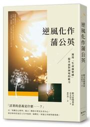 逆風化作蒲公英：運用「生命凝聚感」提升面對困境的能力[79折] TAAZE讀冊生活 價格比較,價格查詢,歷史價格詳細信息