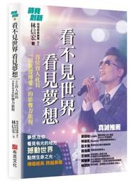 看不見世界 看見夢想：首位盲人社長用歌聲傳愛的影響力旅程[二手書_近全新]8373 TAAZE讀冊生活 歷史價格詳細信息