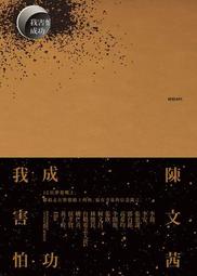 我害怕．成功[二手書_良好]2199 TAAZE讀冊生活 歷史價格詳細信息