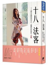 18！法客：18歲在法國找到自己，謝謝你的堅持！虎媽【金石堂】 歷史價格詳細信息