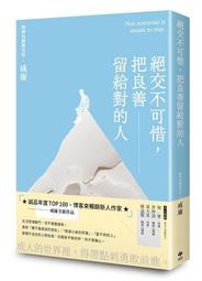 絕交不可惜，把良善留給對的人[二手書_良好]2634 TAAZE讀冊生活 價格比較,價格查詢,歷史價格詳細信息