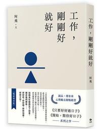 剛剛好，就是最好：每天改變一點點，禪定養心的98個日常練習[79折] TAAZE讀冊生活 歷史價格詳細信息