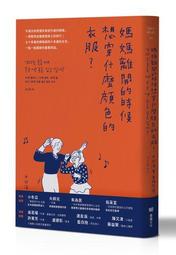 媽媽離開的時候想穿什麼顏色的衣服？[二手書_近全新]2176 TAAZE讀冊生活 歷史價格詳細信息
