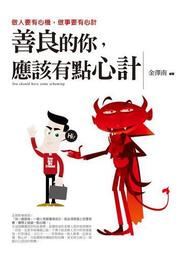 你的善良，不該被錯的人利用[二手書_良好]3049 TAAZE讀冊生活 歷史價格詳細信息