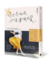 這世界很煩，但你要很可愛[二手書_良好]7048 TAAZE讀冊生活 歷史價格詳細信息