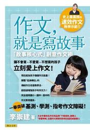 作文，就是寫故事：故事核心式創意作文術[二手書_良好]4818 TAAZE讀冊生活 歷史價格詳細信息