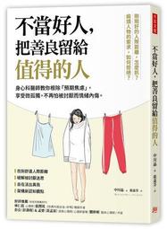 善良人的生存法則： 學會自我疼惜，終結「超級幫手症候群」，設定關懷界線，[二手書_良好]9426 TAAZE讀冊生活 歷史價格詳細信息