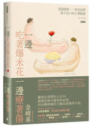 一邊吃著爆米花、一邊療著傷：透過電影看見我們說不出口的心理創傷[二手書_良好]4433 TAAZE讀冊生活 歷史價格詳細信息