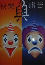 快樂與痛苦[二手書_良好]2910 TAAZE讀冊生活 歷史價格詳細信息