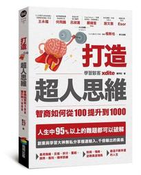 打造超人思維：智商如何從100提升到1000[二手書_近全新]6642 TAAZE讀冊生活 歷史價格詳細信息