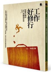 工作好修行：聖嚴法師的38則職場智慧人間淨土系列 歷史價格詳細信息